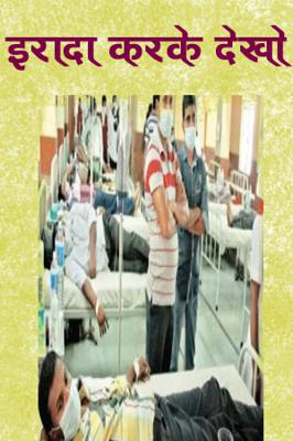 इरादा करके देखो