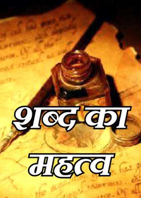 शब्द का महत्व