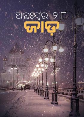 ଅନ୍ତଃସ୍ୱର-୨୮    #ଜାଡ଼