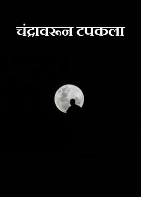 चंद्रावरून टपकला