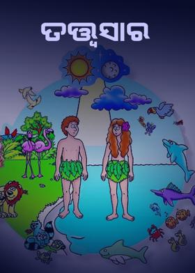 ତତ୍ତ୍ୱସାର