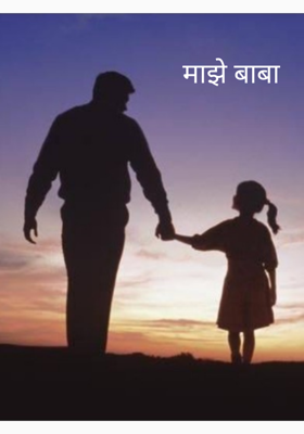 माझे बाबा