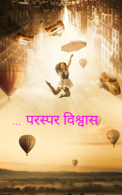 ... परस्पर विश्वास