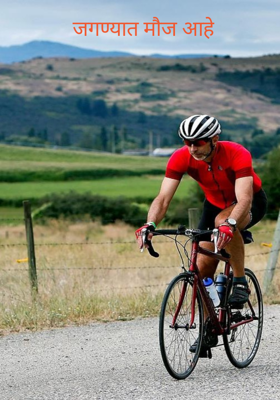 जगण्यात मौज आहे