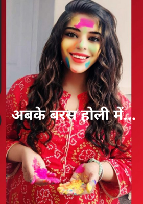 अबके बरस होली में...