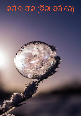 କର୍ମ ର ଫଳ (ବିନା ସର୍ତ୍ତ ରେ)