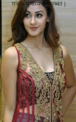 गजल- मुजरिम ए मोहब्बत