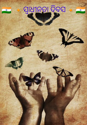 ସ୍ବାଧୀନତା ଦିବସ