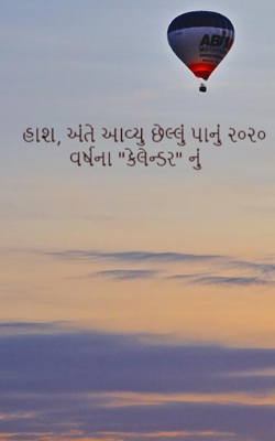 હાશ, અંતે આવ્યુ છેલ્લું પાનું ૨૦૨૦ વર્ષના 'કેલેન્ડર'નું
