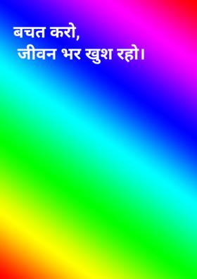 बचत करो, जीवन भर खुश रहो।