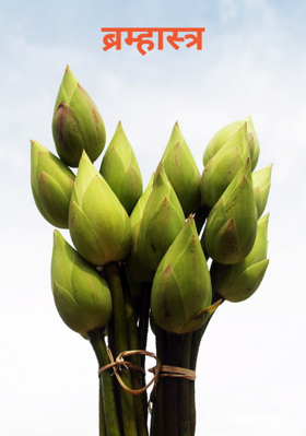 ब्रह्मास्त्र