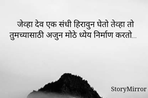 जेव्हा देव एक...
