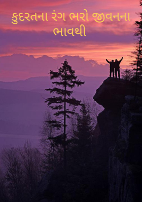 કુદરતના રંગ ભરો