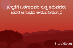 ಖಿನ್ನತೆಗೆ ಒಳಗಾದವರ ಸುತ್ತ ಇರುವವರು ಅದರ ಅನುಭವ ಅನುಭವಿಸುತ್ತಾರೆ