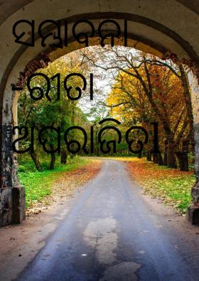 ସମ୍ଭାବନା