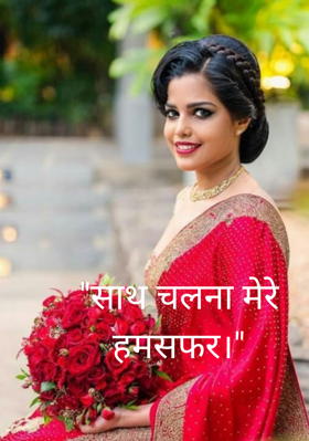 "साथ चलना मेरे हमसफर।"