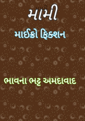 મામી