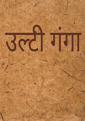 उल्टी गंगा