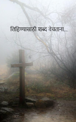 लिहिण्यासाठी शब्द वेचताना...