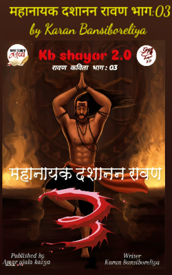 महानायक दशानन रावण भाग :03