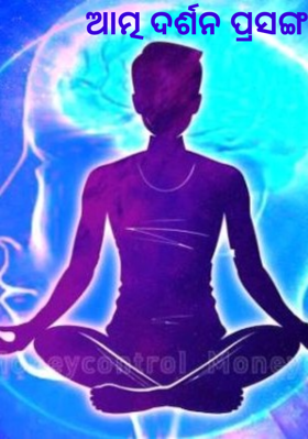 ଆତ୍ମ ଦର୍ଶନ ପ୍ରସଙ୍ଗ