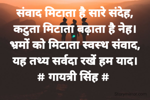 संवाद मिटाता है सारे संदेह,
कटुता मिटाता बढ़ाता है नेह।
भ्रमों को मिटाता स्वस्थ संवाद,
यह तथ्य सर्वदा रखें हम याद।
# गायत्री सिंह # 