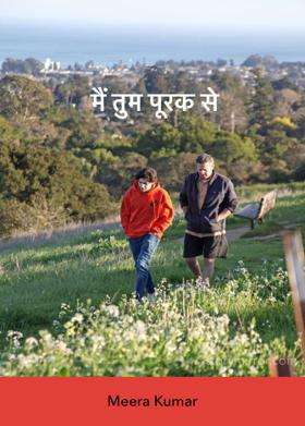 मैं तुम पूरक से