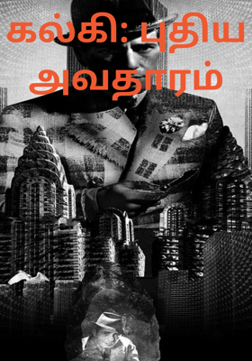 கல்கி: புதிய அவதாரம்