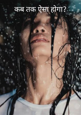 कब तक ऐसा होगा?