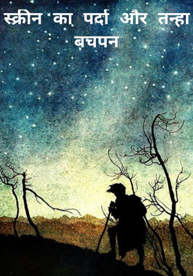 स्क्रीन का पर्दा और तन्हा बचपन
