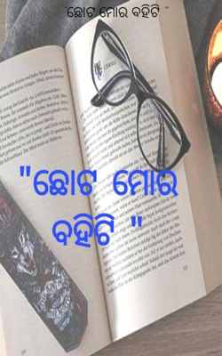 "ଛୋଟ ମୋର ବହିଟି "