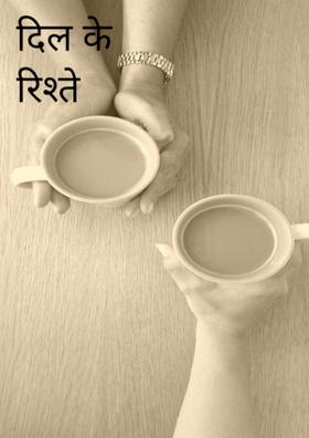 दिल के रिश्ते