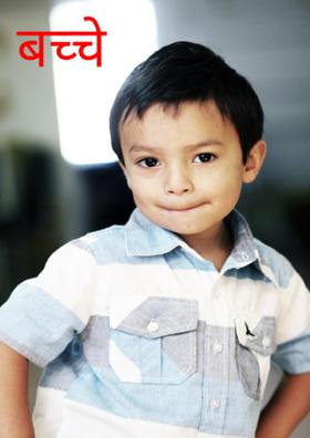 बच्चे
