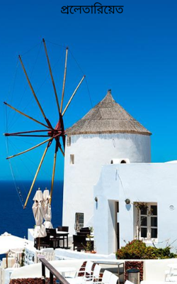 প্রলেতারিয়েত