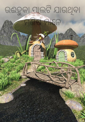 ଉଈହୁକା ପାଲଟି ଯାଉଥିବା ମଣିଷ ମାନେ