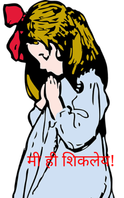 मी ही शिकलेय!