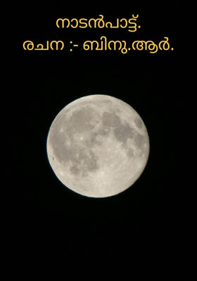 നാടൻപാട്ട്.
രചന :- ബിനു.ആർ.