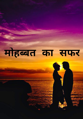 मोहब्बत का सफर