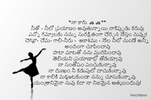 *నా కారు 🚗🚗**
నీతో - నీలో ప్రయాణం అవుతున్నాయి నాకిప్పుడు కరువు
ఎన్నో గమ్యాలకు నన్ను సురక్షితంగా చేర్చిన నేస్తం నువ్వు!
చెట్టూ- చేమ- గాలి-నీరు -  ఆకాశము - నేల నీలో నుండే అన్నీ అందంగా చూపించావు
పాటా మాటతో నను మురిపించావు
 తెలియని ప్రయాణాల్లో తోడయ్యావు
నా సంతోషం పంచుకున్నావు
నా దుఃఖం నీ కడుపులో దాచుకున్నావు
 నా కాలికి మట్టoటకుండా నన్ను చూసుకున్నావు
యంత్రానివైనా నువు కదా నా నిజమైన ఆత్మబంధువు!