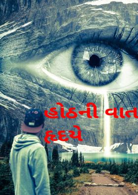 હોઠની વાત હૃદયે ધરબાઈ