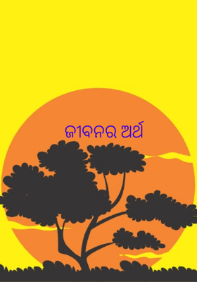 ଜୀବନର ଅର୍ଥ