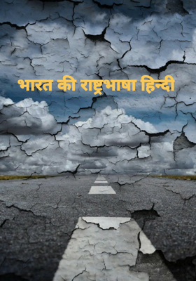 भारत की राष्ट्रभाषा हिन्दी