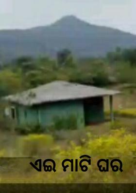 ଏଇ ମାଟି ଘର