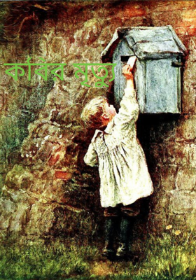 কবির মৃত্যু