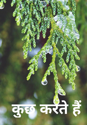 कुछ करते हैं