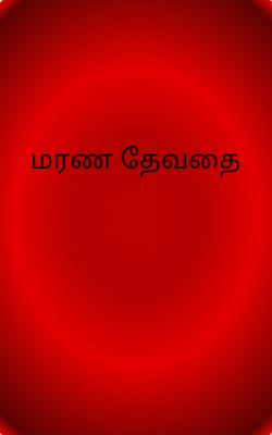 மரண தேவதை