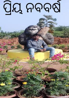 ପ୍ରିୟ ନବବର୍ଷ