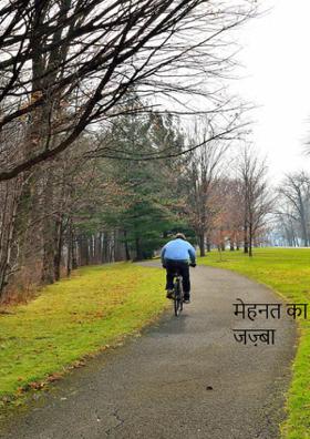 मेहनत का जज़्बा
