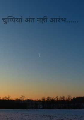 चुप्पियां अंत नहीं आरंभ......