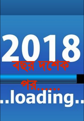 বছর দশেক পর......